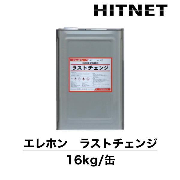 エレホン　ラストチェンジ　16kg/缶　エポキシ樹脂系錆転換型防錆剤