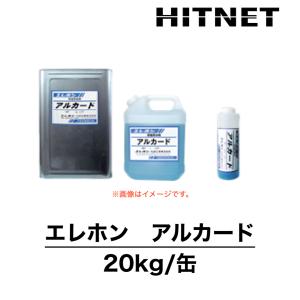 エレホン　アルカード　20kg/缶　亜硝酸リチウム水溶液｜hit-net