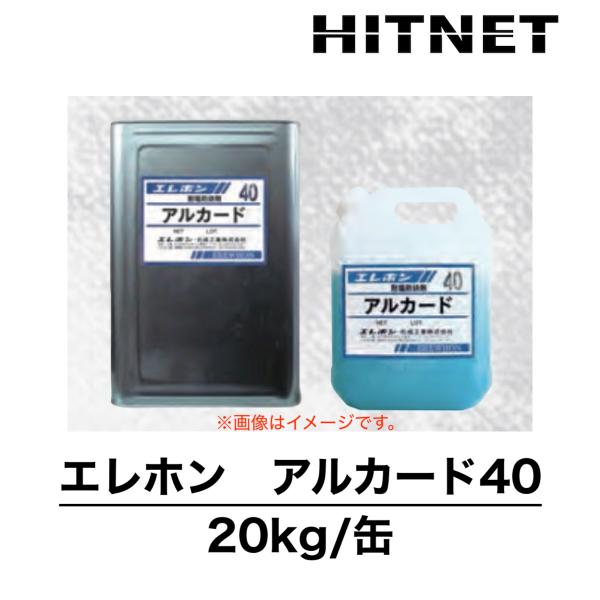 エレホン　アルカード40　20kg/缶　亜硝酸リチウム水溶液