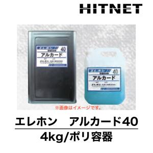 エレホン　アルカード40　4kg/ポリ容器　亜硝酸リチウム水溶液｜hit-net