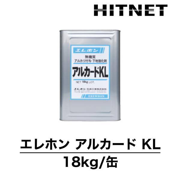 エレホン　アルカードKL　18kg/缶　珪酸リチウム　アルカリ付与・下地強化剤