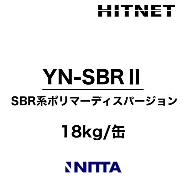YN-SBRII　18kg　濃縮液　セメントモルタル混和用ポリマーディスパージョン