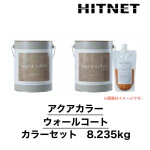 アクアカラー　ウォールコート　カラーセット　8.235kg　壁用　3分艶程度｜hit-net