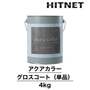 アクアカラー　グロスコート　単品　4kg　上塗り　床用　艶あり仕上材　5分艶程度｜hit-net