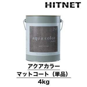 アクアカラー　マットコート　単品　4kg　上塗り　床用　艶なし仕上材　3分艶程度｜hit-net