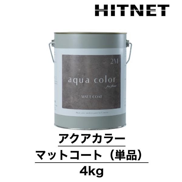 アクアカラー　マットコート　単品　4kg　上塗り　床用　艶なし仕上材　3分艶程度