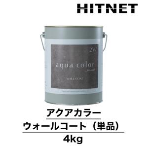 アクアカラー　ウォールコート　単品　4kg　上塗り　壁用　表面仕上材　3分艶程度｜hit-net
