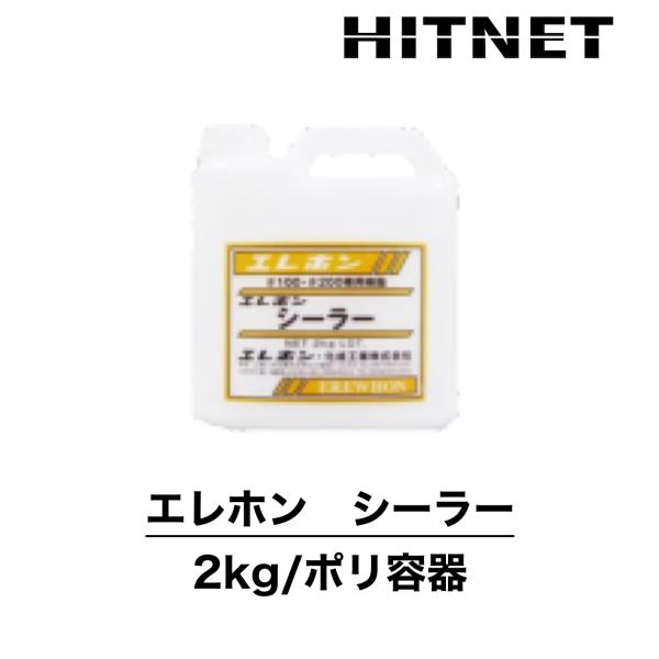 エレホン　シーラー　2kg　エチレン酢酸ビニル　EVA　#100・#200専用混入樹脂