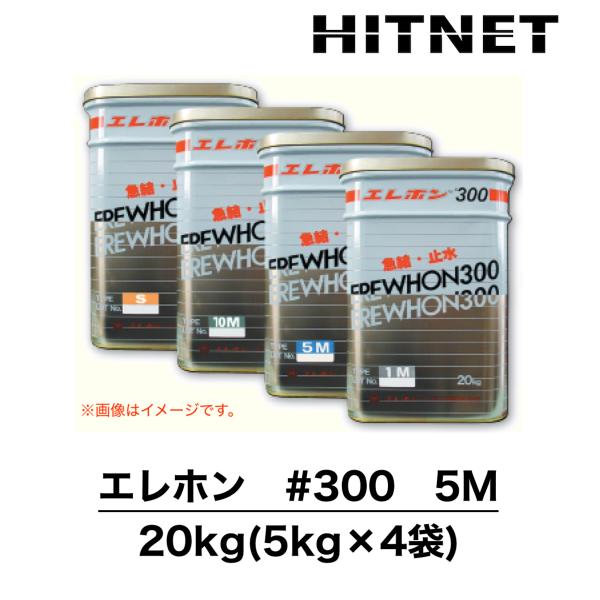 エレホン　#300　5M　20kg　急結性高性能止水モルタル