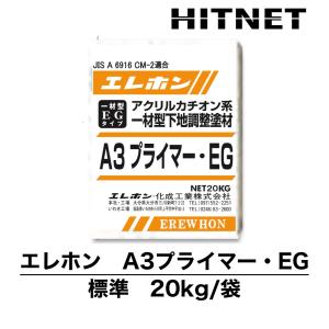 エレホン　A3プライマー・ EG　標準　20kg　アクリルカチオン系一材型下地調整塗材　JIS A  6916 C-2・CM-2適合｜hit-net