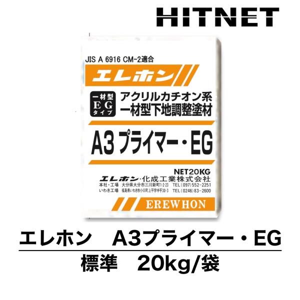 エレホン　A3プライマー・ EG　標準　20kg　アクリルカチオン系一材型下地調整塗材　JIS A ...