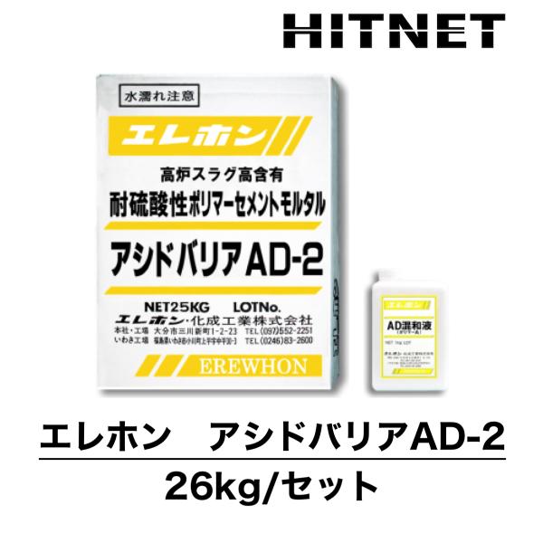 エレホン　アシドバリアAD-2　26kgセット　超微粒子高炉スラグ高含有　耐硫酸性ポリマーセメント・...