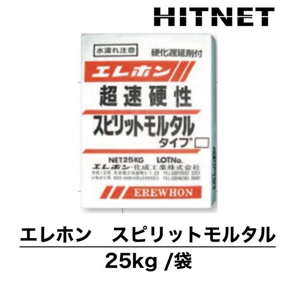 エレホン　スピリットモルタル　25kg　超速硬性セメント