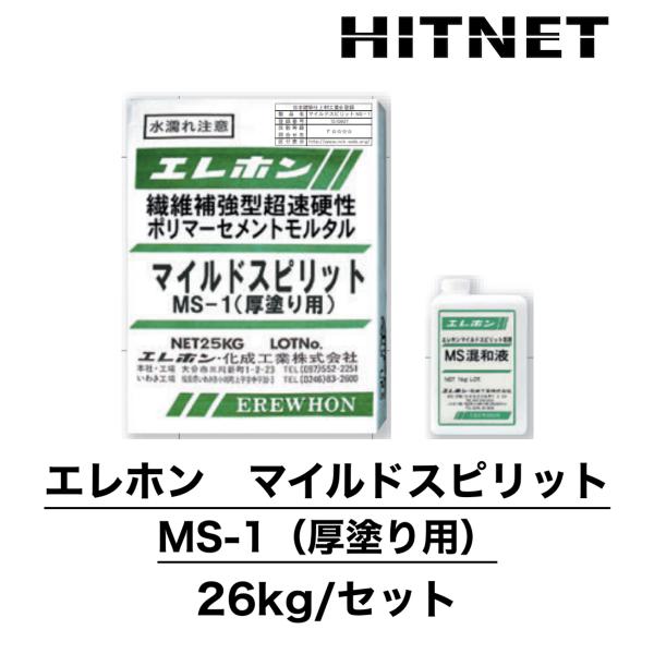 エレホン　マイルドスピリット　MS-1　厚塗り用　26kgセット　繊維補強型超速硬性無収縮ポリマーセ...