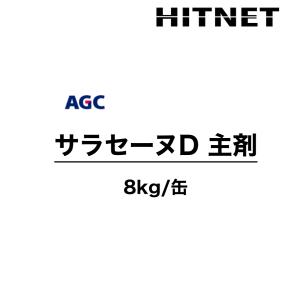 サラセーヌD　主剤　単品　8kg　ウレタン材料　平場用防水剤｜hit-net