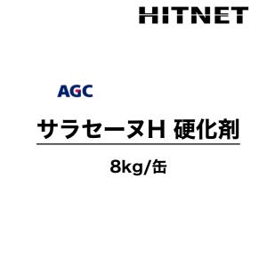 サラセーヌH　硬化剤　単品　8kg　グレー　ウレタン材料　平場用｜hit-net