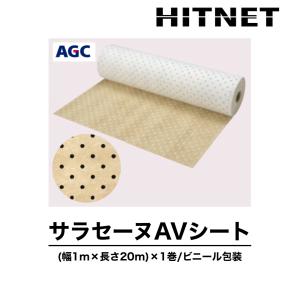 サラセーヌ AVシート 通気緩衝AV工法 通気緩衝シート 幅1m 長さ20m