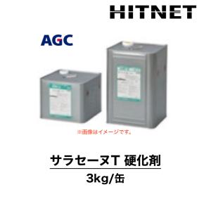 サラセーヌT　硬化剤　単品　3kg　小缶　特注色可能　一般型保護仕上材｜hit-net