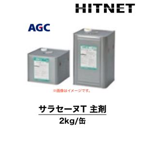 サラセーヌT　主剤　単品　2kg　小缶　一般型保護仕上材｜hit-net