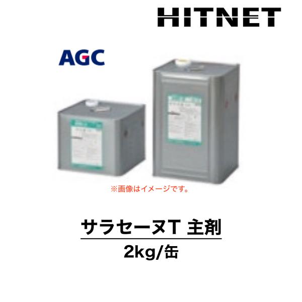 サラセーヌT　主剤　単品　2kg　小缶　一般型保護仕上材