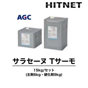 サラセーヌT　サーモ　各種　15kg/セット　　一般型保護仕上材｜hit-net