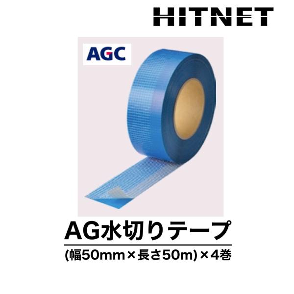 AG水切りテープ　幅50mm×長さ50m　4巻/箱　パラペットアゴ用水切りテープ