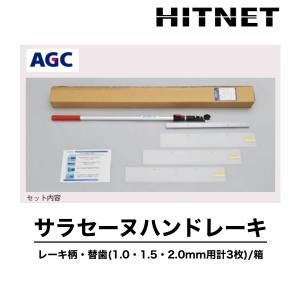 サラセーヌハンドレーキ　ハンドル＋替歯3種付き/セット　ウレタン防水材塗布用レーキ　施工用具　｜hit-net