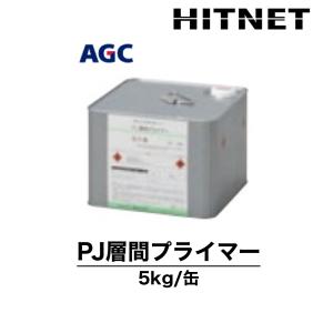 PJ層間プライマー　5kg　環境対応型プライマー　弱溶剤プライマー｜hit-net