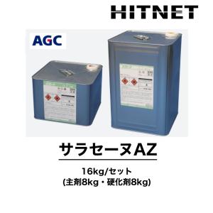 サラセーヌAZ　16kg/セット　ウレタン防水剤　環境対応型特化則非該当防水材シリーズ｜hit-net