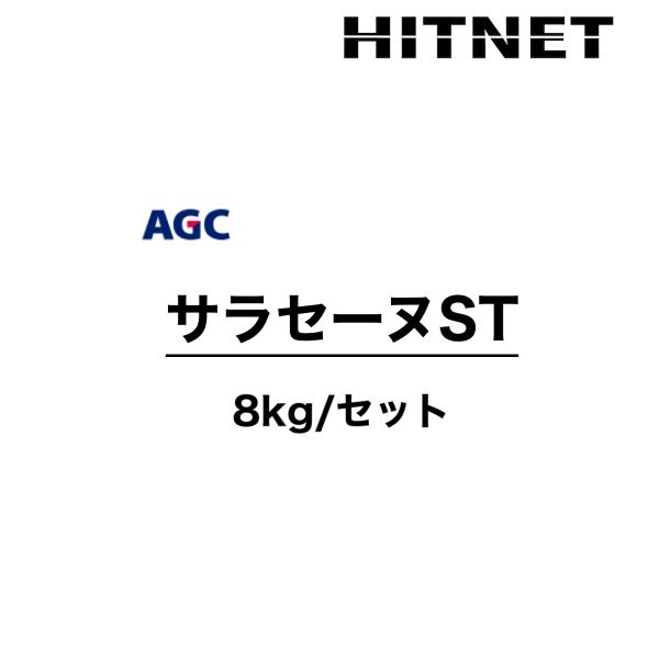 サラセーヌST　8kg/セット　特注色可能　保護仕上材