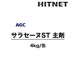 サラセーヌST　主剤　単品　4kg　　保護仕上材｜hit-net