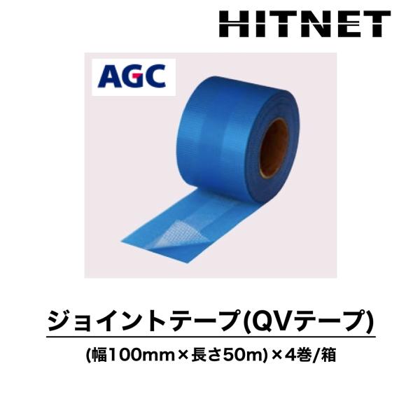 ジョイントテープ（QVテープ）　100mm×50m巻×4/ケース　QVシートジョイント処理用テープ　...