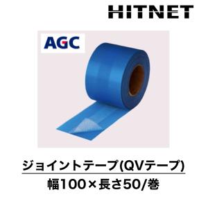 ジョイントテープ（QVテープ）　100mm×50m/巻　QVシートジョイント処理用テープ　バラ売り｜hit-net