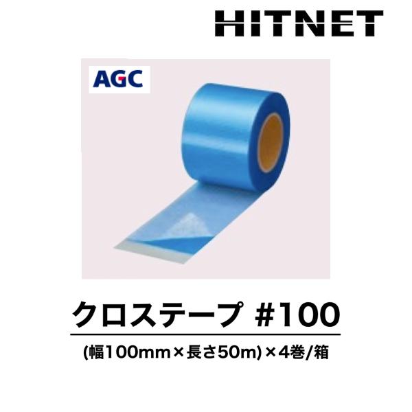 クロステープ #100　幅100mm×長さ50m×4巻/ケース　自着層付防水材補強用クロス　クラック...