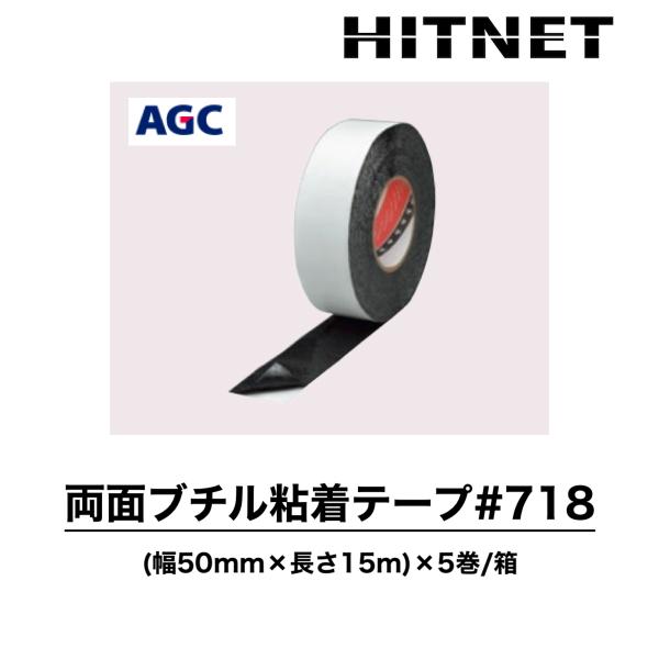 両面ブチル 粘着テープ#718　幅50mm×長さ15m×5巻/ケース　両面自着層テープ　断熱ボード仮...