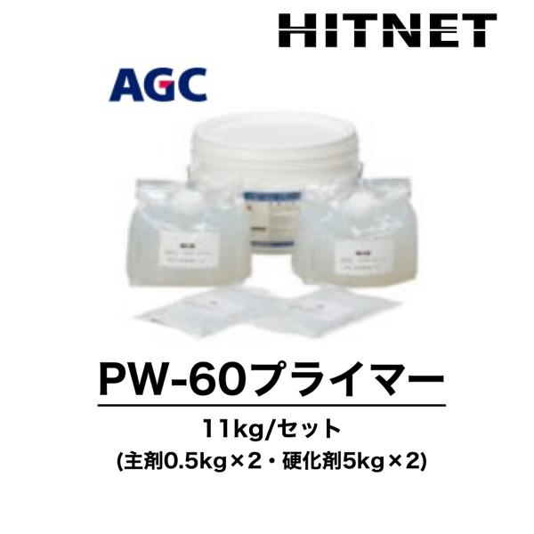 PW-60プライマー　11kg/セット　環境対応型　水性プライマー　層間プライマー