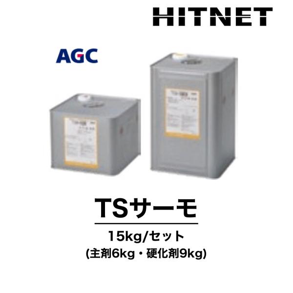 TSサーモ　15kg/セット　環境対応型　弱溶剤　保護仕上材