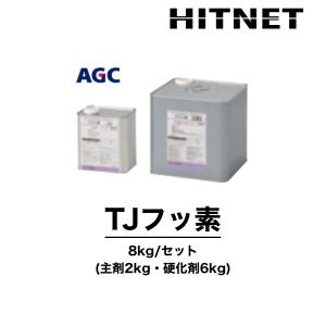 TJフッ素　8kg/セット　特注色可能　環境対応型　弱溶剤　保護仕上材｜hit-net