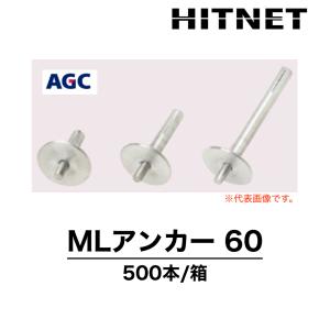 MLアンカー60　500本入　Mシート用固定金具｜hit-net