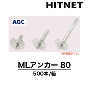 MLアンカー80　500本入　Mシート用固定金具｜hit-net