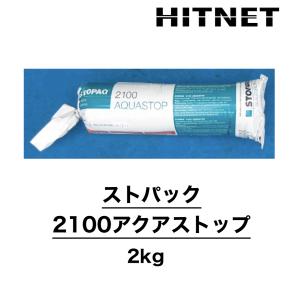 ストパック2100アクアストップ　2kg/袋　止水材　土井製作所｜hit-net