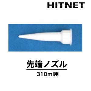 ストパック 先端ノズル　310ml用　土井製作所｜hit-net