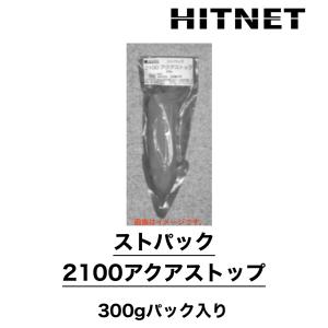 ストパック2100アクアストップ　300g/パック入り　止水材　小分け販売　土井製作所｜hit-net