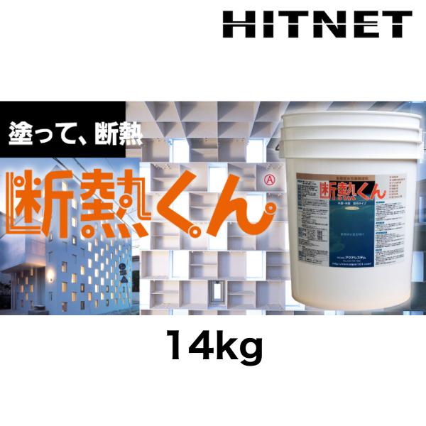 断熱くん　14kg/缶　多機能水性断熱塗料　アクアシステム　