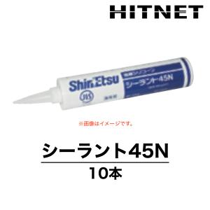 シーラント45N　330ml×10本　一般用　信越化学工業　JIS規格　シリコーンシーラント｜hit-net