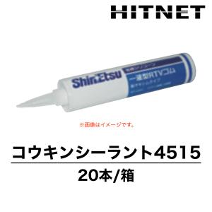 コウキンシーラント4515　330ml×20本　受注生産品　抗菌・防カビ用　信越化学工業　シリコーンシーラント｜hit-net