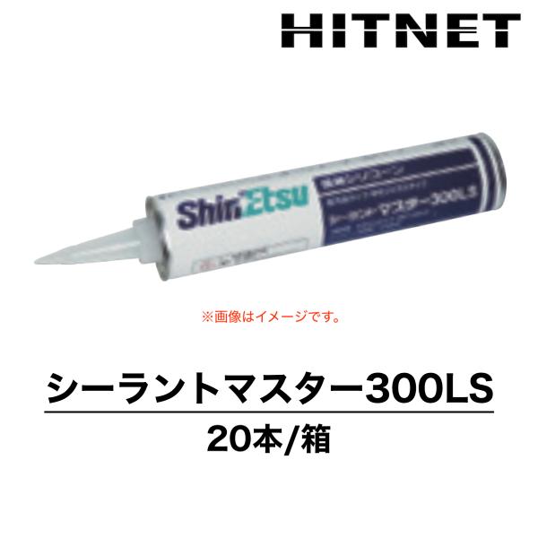 シーラントマスター300LS　330ml×20本　一般用　低汚染　信越化学工業　シリコーンシーラント