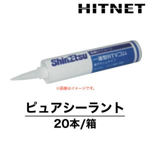 ピュアシーラント　330ml×20本　受注生産品　クリーンルーム用　信越化学工業　シリコーンシーラント｜hit-net