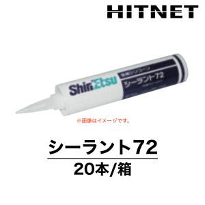 シーラント72　330ml×20本　プラスチック用　信越化学工業　シリコーンシーラント｜hit-net