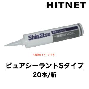 ピュアシーラントSタイプ　330ml×20本　受注生産品　クリーンルーム用　信越化学工業　シリコーンシーラント｜hit-net